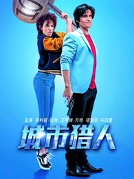 城市猎人（普通话）