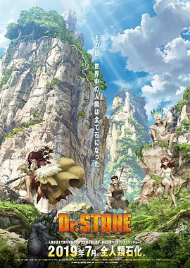 Ｄｒ．ＳＴＯＮＥ 石纪元 (第二季)
