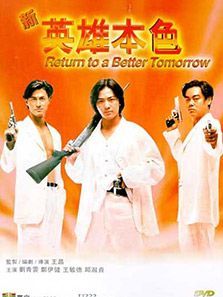 新英雄本色 粤语版