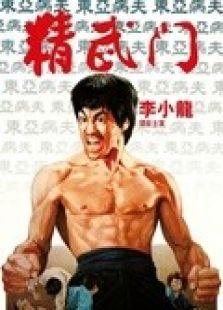 精武门 粤语版