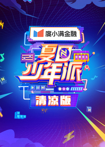 夏日少年派 清凉版