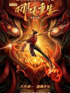 新神榜哪吒重生 粤语版