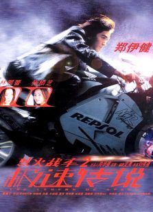 烈火战车2极速传说