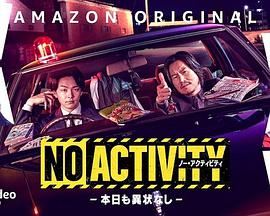 No Activity/今天也无异样