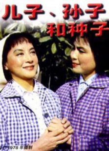 儿子，孙子和种子