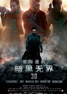 星际迷航12暗黑无界