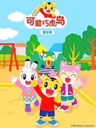 可爱巧虎岛 第5季