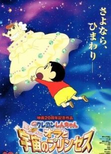 蜡笔小新 剧场版 2012年我和我的宇宙公主