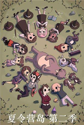 夏令营奇幻岛 第二季