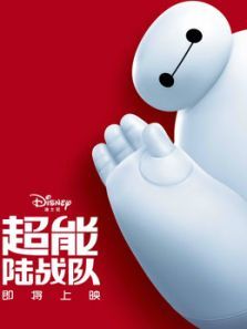 超能陆战队 普通话版