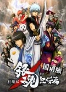 银魂 剧场版 新译红樱篇 国语版