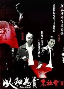 黑社会2以和为贵