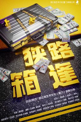 狭路“箱”逢预告片