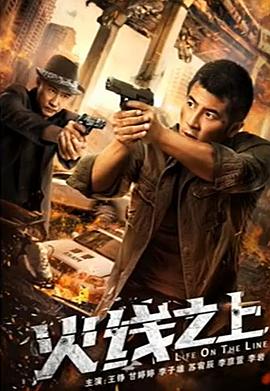 火线之上预告片