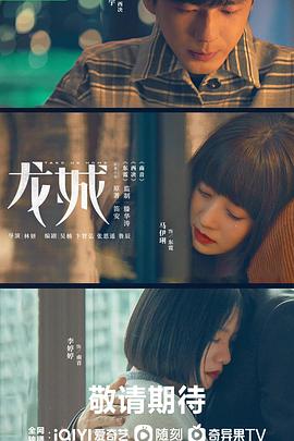 龙城预告片