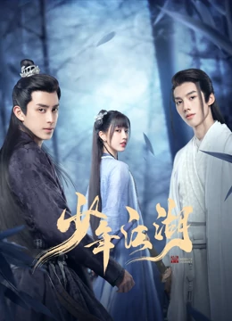 少年江湖 2023预告片