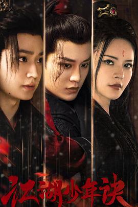 江湖少年诀预告片