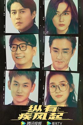 纵有疾风起预告片