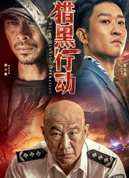 猎黑行动预告片