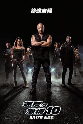 速度与激情10预告片