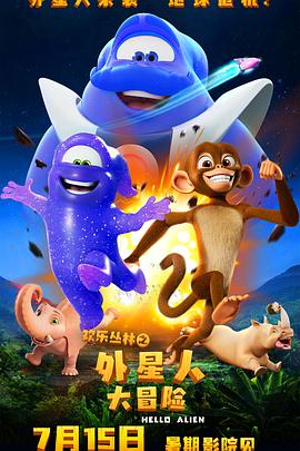 欢乐丛林之外星人大冒险预告片