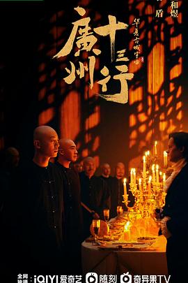 广州十三行预告片