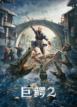 巨鳄2预告片