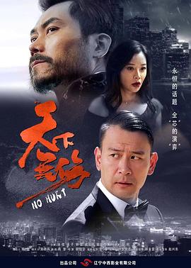 天下无伤预告片