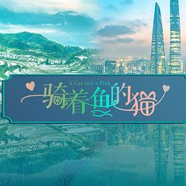 骑着鱼的猫预告片