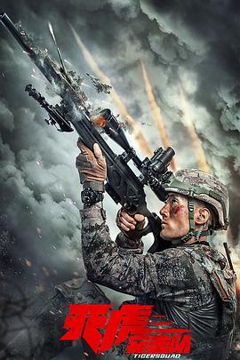 天虎突击队预告片
