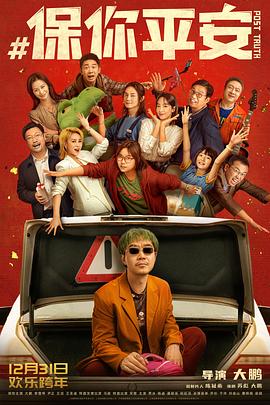 保你平安预告片