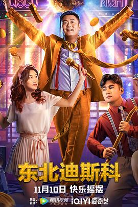 东北迪斯科预告片