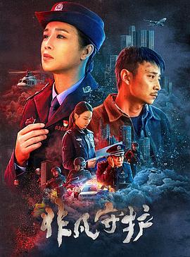 非凡守护预告片