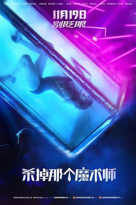 杀掉那个魔术师预告片