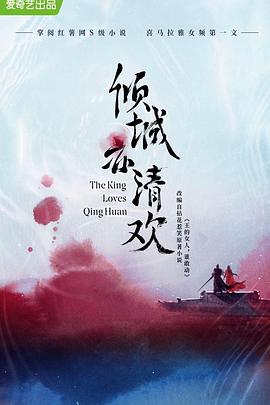 倾城亦清欢预告片