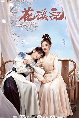 花溪记预告片