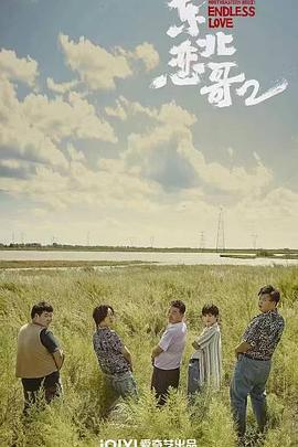 东北恋哥2对你爱不完预告片